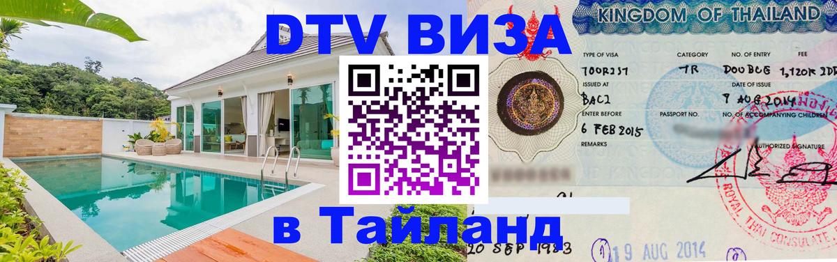 Destination Thailand Visa (DTV виза) 