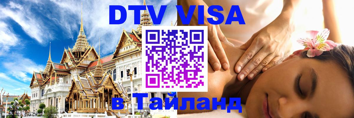 Destination Thailand Visa (DTV виза) 